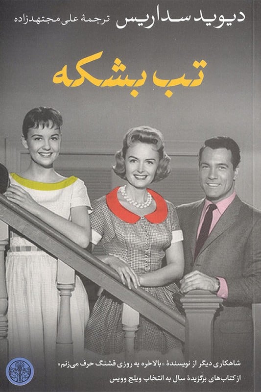 کتاب تب بشکه