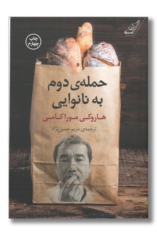 کتاب حمله دوم به نانوایی