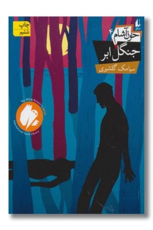 کتاب خون آشام جلد ۴ جنگل ابر