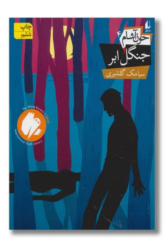 کتاب خون آشام جلد ۴ جنگل ابر