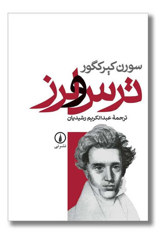 کتاب ترس و لرز