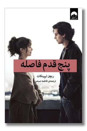 کتاب پنج قدم فاصله