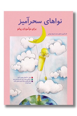 کتاب نواهای سحرآمیز برای نوآموزان پیانو