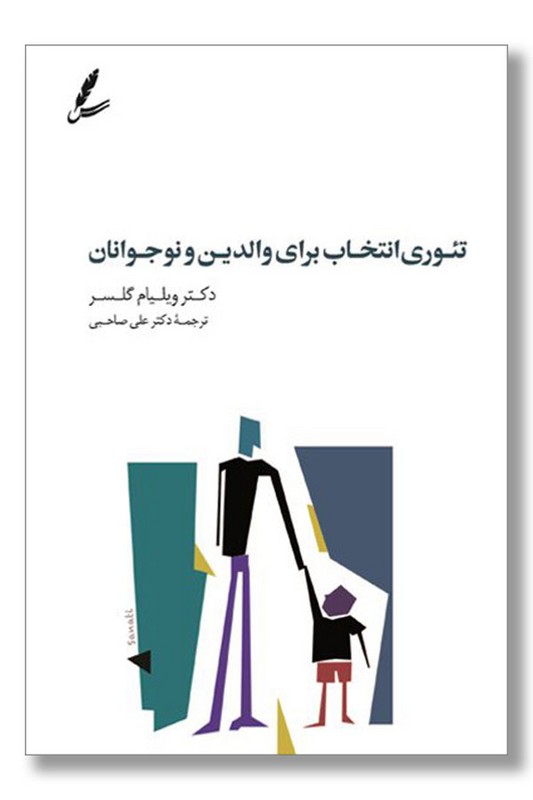 کتاب تئوری انتخاب برای والدین و نوجوانان