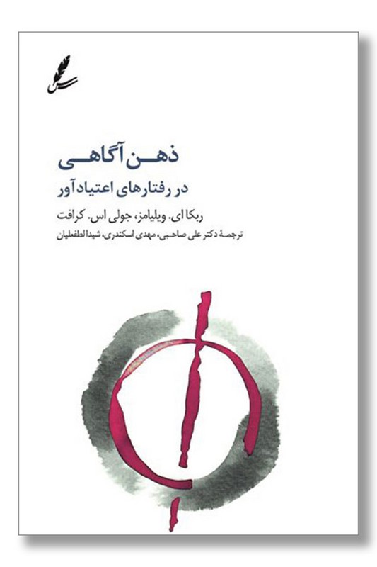 کتاب ذهن آگاهی در رفتارهای اعتیاد آور