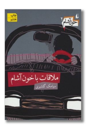 کتاب ملاقات با خون آشام خون آشام ۲