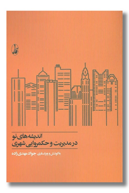 کتاب اندیشه های نو در مدیریت و حکمروایی شهری