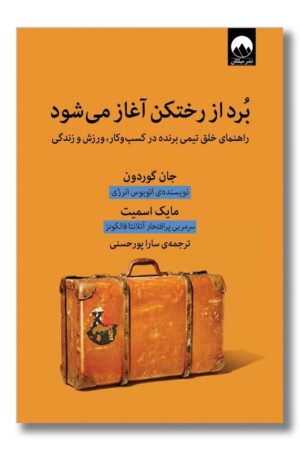 کتاب برد از رختکن آغاز می شود