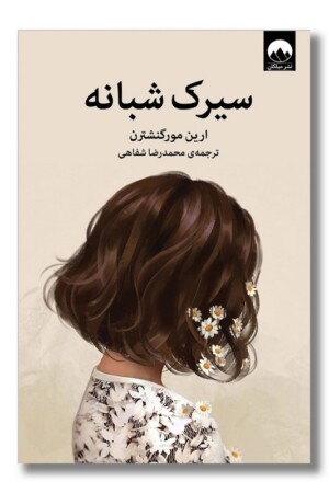 کتاب سیرک شبانه