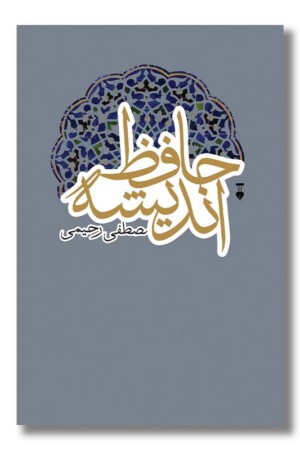 کتاب حافظ اندیشه