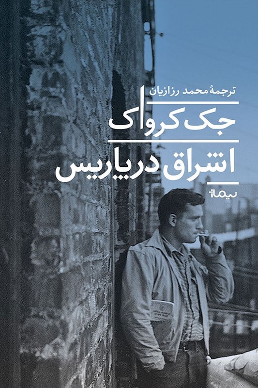 کتاب اشراق در پاریس