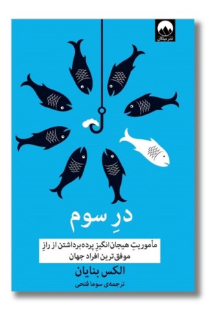 کتاب در سوم ماموریت هیجان انگیز پرده برداشتن از راز موفق ترین افراد جهان