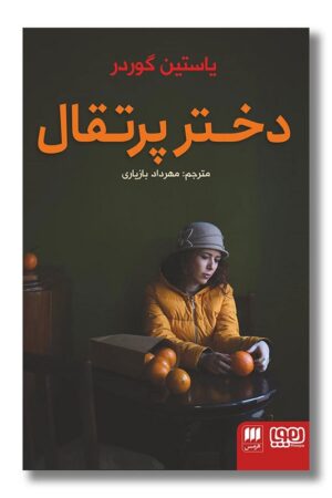 کتاب دختر پرتقال