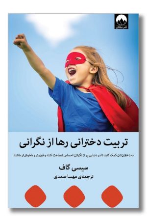 کتاب تربیت دخترانی رها از نگرانی