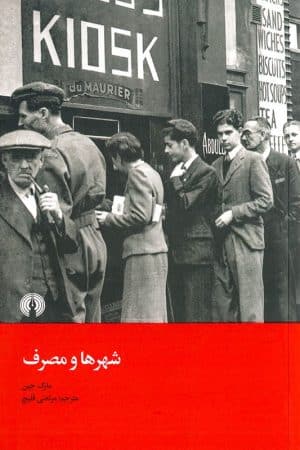 کتاب شهرها و مصرف