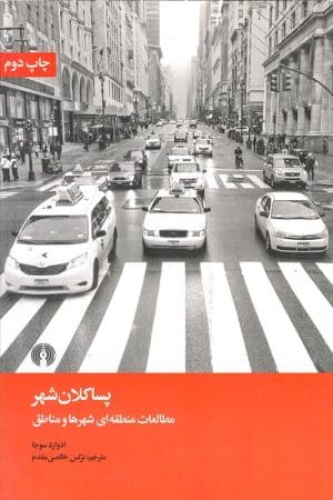 کتاب پسا کلان شهر