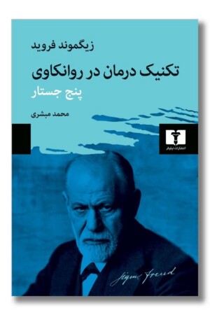 کتاب تکنیک درمان در روانکاوی