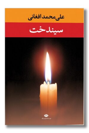 کتاب سیندخت