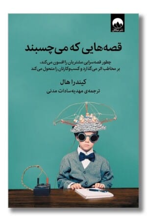 کتاب قصه هایی که می چسبند