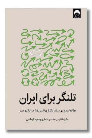 کتاب تلنگر برای ایران مطالعات موردی سیاست گذاری تغییر رفتار در ایران و جهان