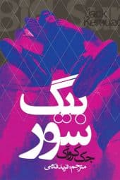 کتاب بیگ سور