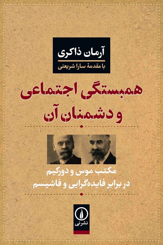 کتاب همبستگی اجتماعی و دشمنان آن | مکتب موس و دورکیم