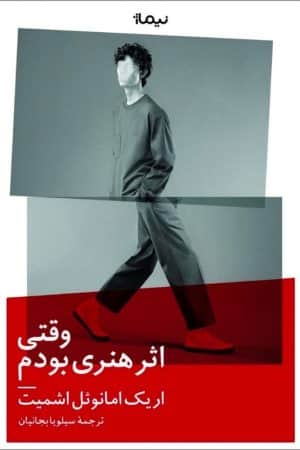 کتاب وقتی اثر هنری بودم