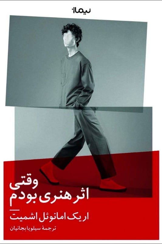 کتاب وقتی اثر هنری بودم