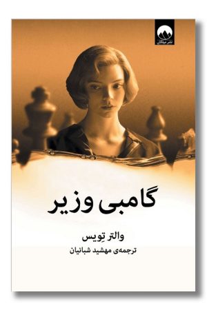 کتاب گامبی وزیر