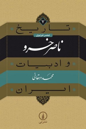کتاب ناصر خسرو | تاریخ و ادبیات ایران ۷