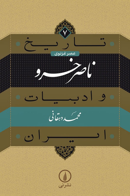 کتاب ناصر خسرو | تاریخ و ادبیات ایران ۷
