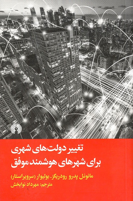 کتاب تغییر دولت های شهری برای شهرهای هوشمند موفق