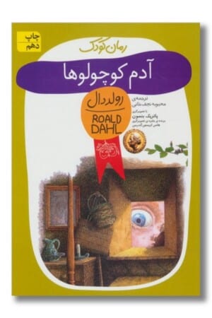 کتاب آدم کوچولوها رولد دال ۱