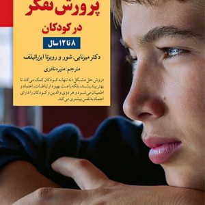 کتاب کلید پرورش تفکر در کودکان ۸ تا ۱۲ سال