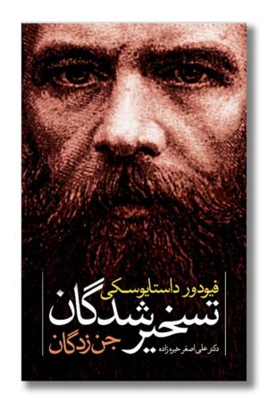 کتاب تسخیرشدگان جن زدگان