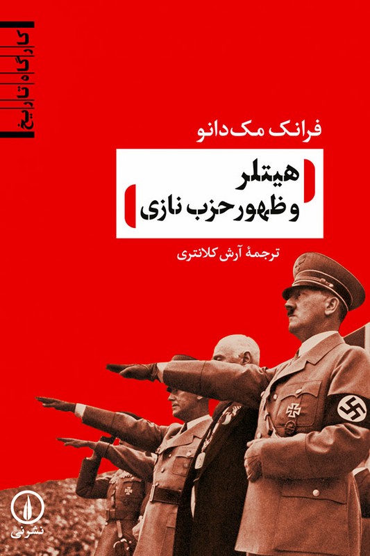 کتاب هیتلر و ظهور حزب نازی