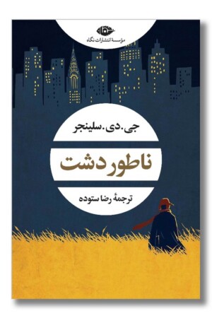 کتاب ناطور دشت