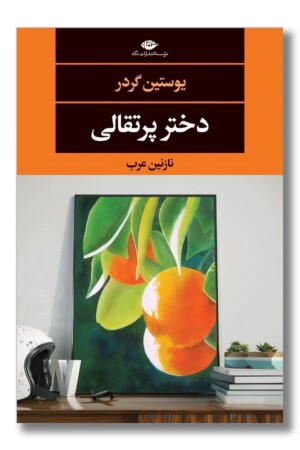 کتاب دختر پرتقالی