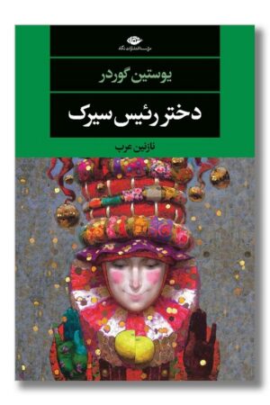 کتاب دختر رئیس سیرک