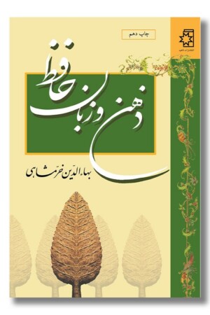 کتاب ذهن و زبان حافظ