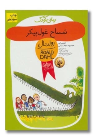 کتاب تمساح غول پیکر