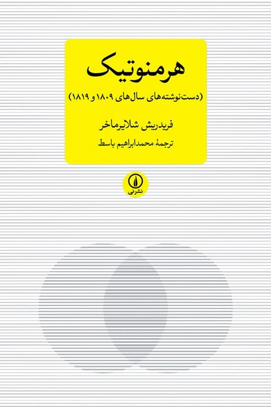 کتاب هرمنوتیک دست نوشته های سال های ۱۸۰۹ و ۱۸۱۹