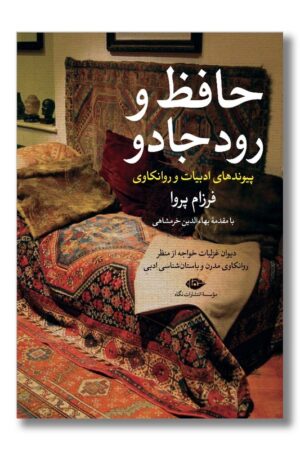 کتاب حافظ و رود جادو