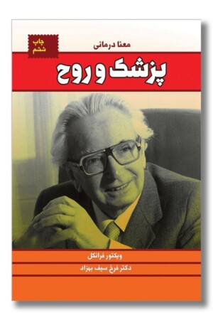 کتاب پزشک و روح