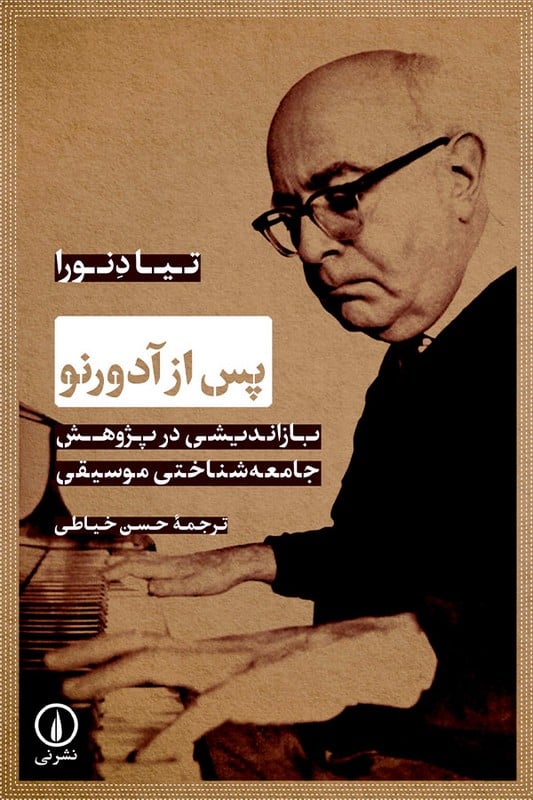 کتاب پس از آدورنو بازاندیشی در پژوهش جامعه شناختی موسیقی