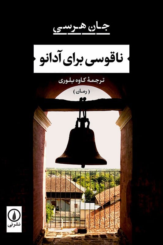 کتاب ناقوسی برای آدانو