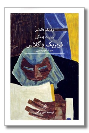 کتاب روایت زندگی فردریک داگلاس برده آمریکایی