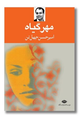 کتاب مهر گیاه