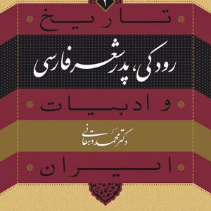 کتاب رودکی پدر شعر فارسی | تاریخ و ادبیات ایران ۲