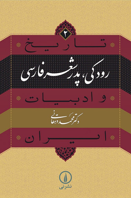 کتاب رودکی پدر شعر فارسی | تاریخ و ادبیات ایران ۲